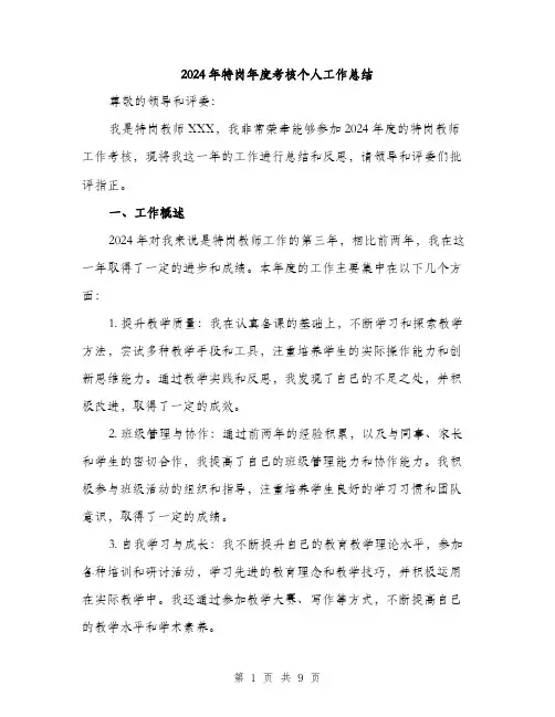 2024年特岗年度考核个人工作总结(三篇)