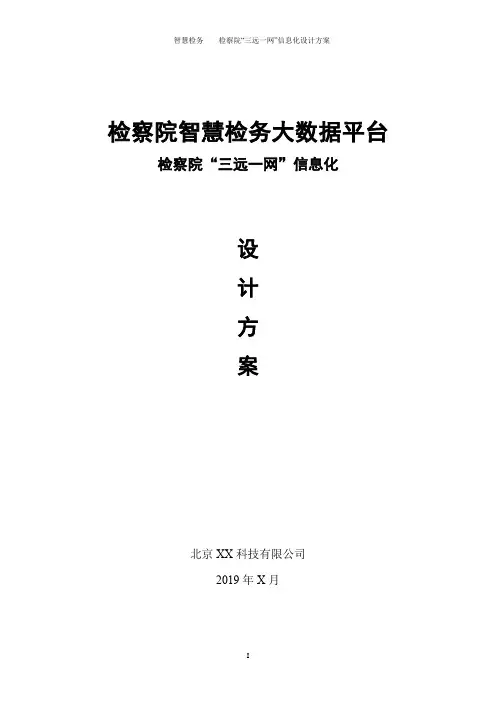 智慧检察院方案、检务大数据平台信息化整体设计