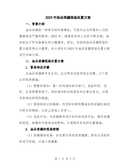 2023年油品泄漏现场处置方案