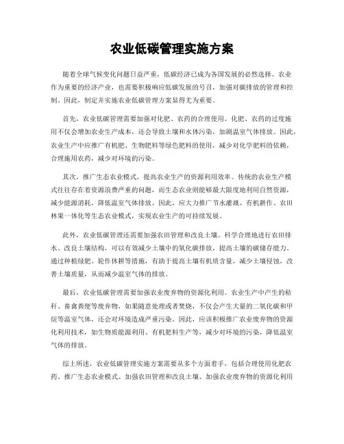 农业低碳管理实施方案