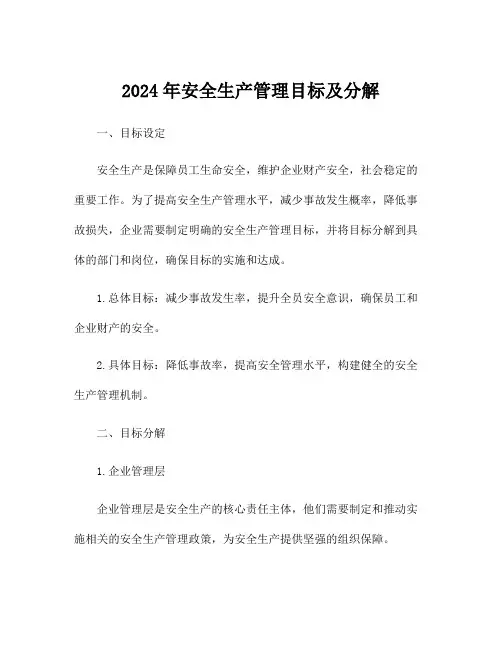 2024年安全生产管理目标及分解