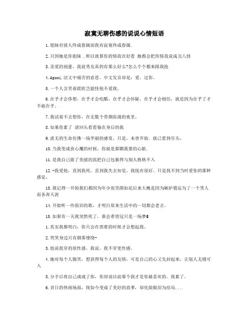 寂寞无聊伤感的说说心情短语
