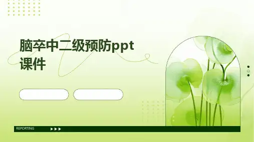 脑卒中二级预防PPT课件