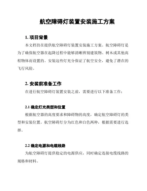航空障碍灯装置安装施工方案