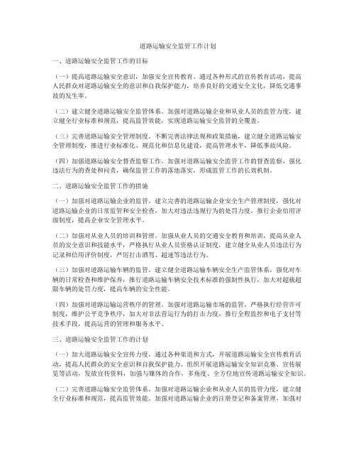 道路运输安全监管工作计划
