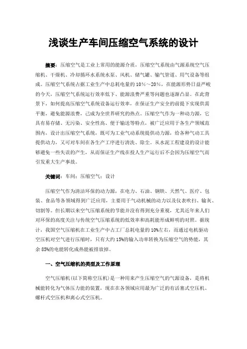 浅谈生产车间压缩空气系统的设计