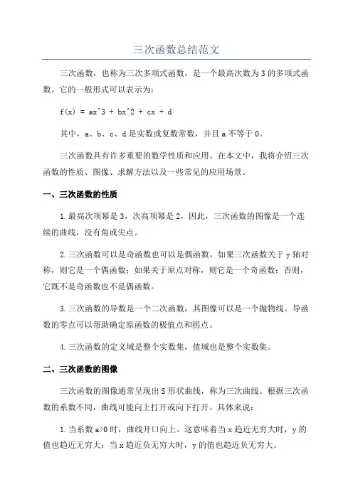 三次函数总结范文