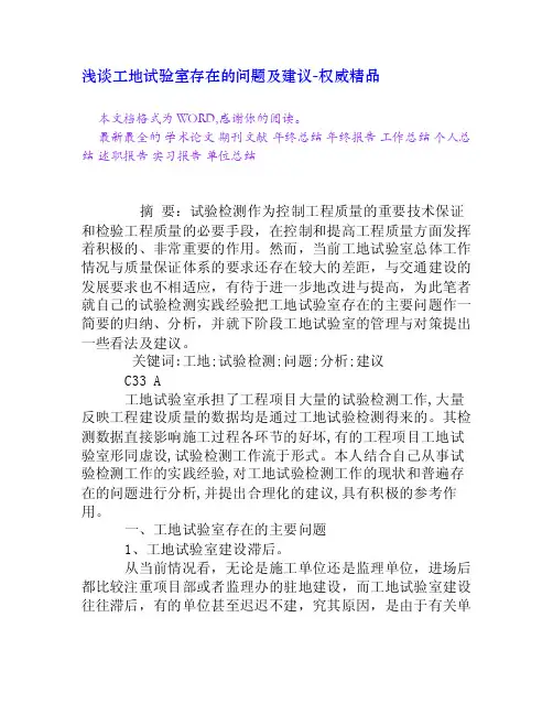浅谈工地试验室存在的问题及建议[权威精品]