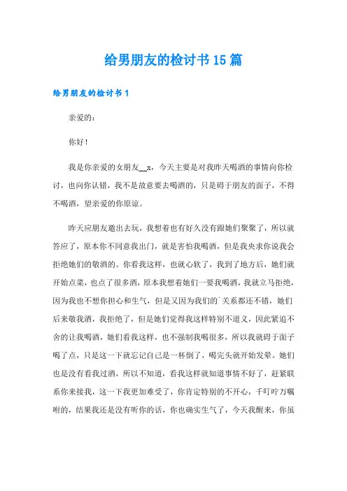 给男朋友的检讨书15篇