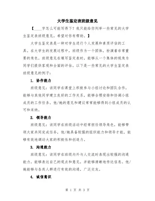 大学生鉴定表班级意见