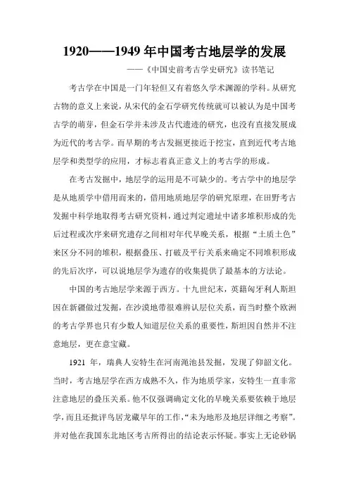 1920——1949年中国考古地层学的发展