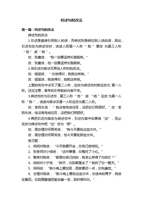 转述句的改法