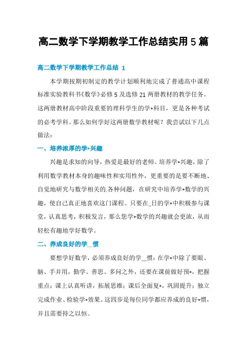 高二数学下学期教学工作总结实用5篇