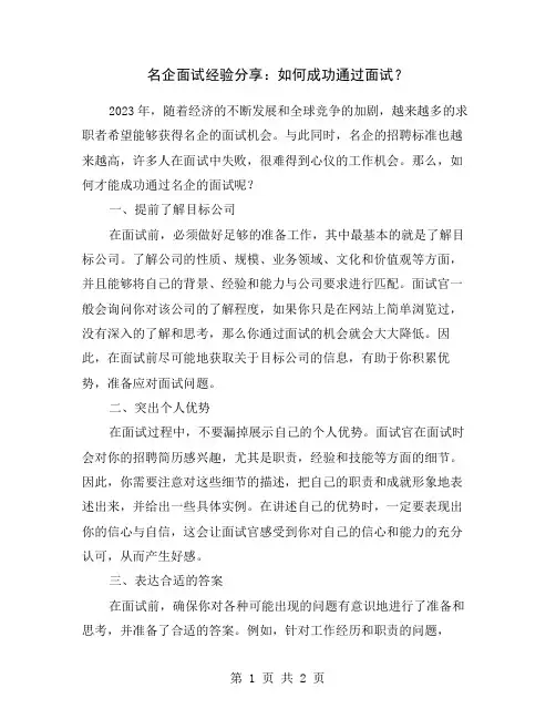 名企面试经验分享：如何成功通过面试？