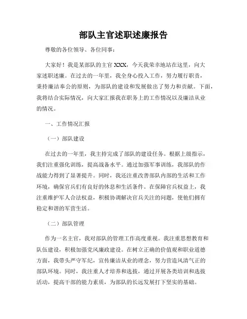 部队主官述职述廉报告