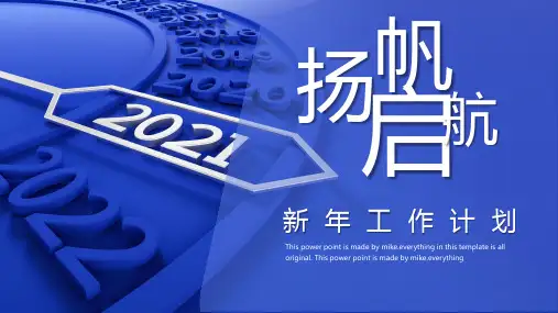 蓝色2021扬帆起航新年工作计划PPT模板