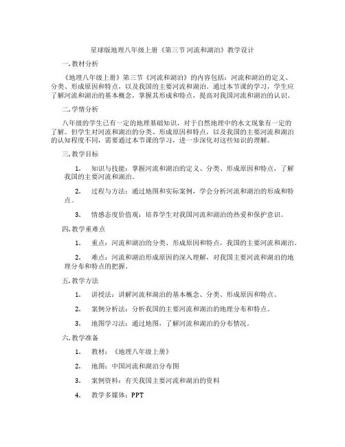 星球版地理八年级上册《第三节 河流和湖泊》教学设计