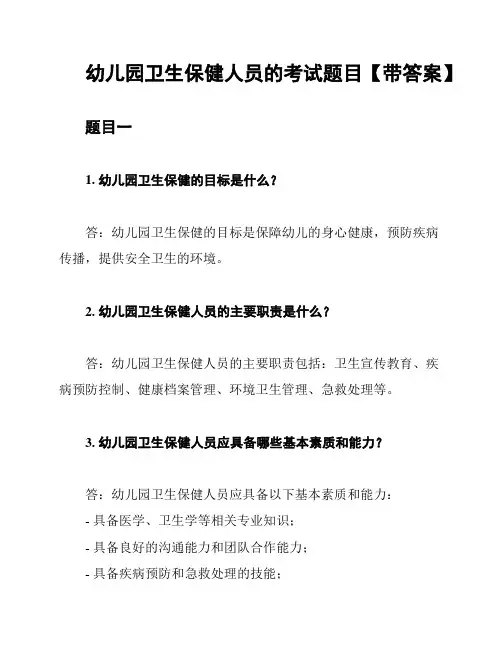 幼儿园卫生保健人员的考试题目【带答案】