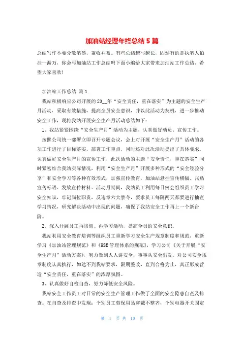 加油站经理年终总结5篇