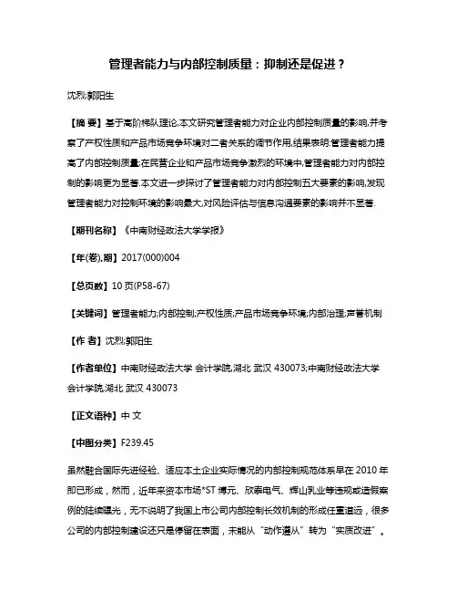 管理者能力与内部控制质量:抑制还是促进?