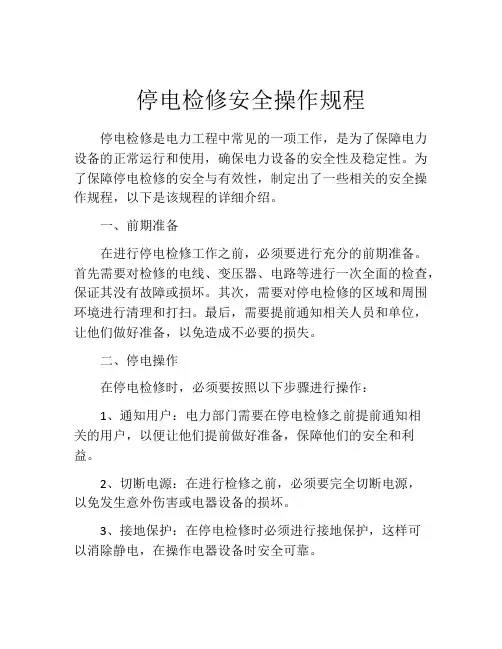 停电检修安全操作规程