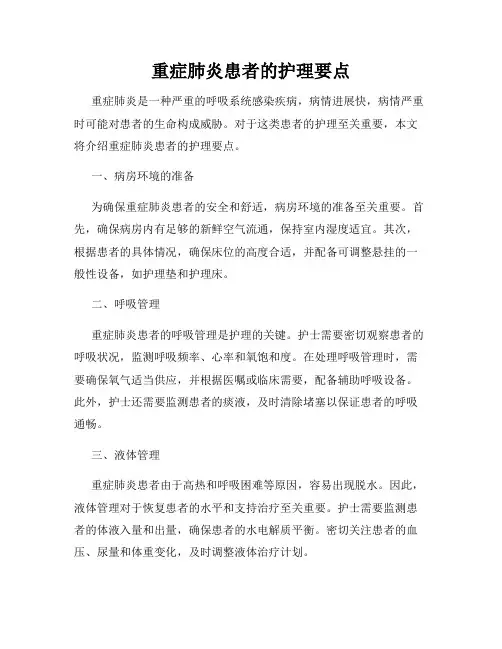 重症肺炎患者的护理要点
