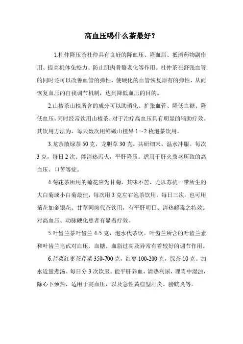 高血压喝什么茶最好？.doc