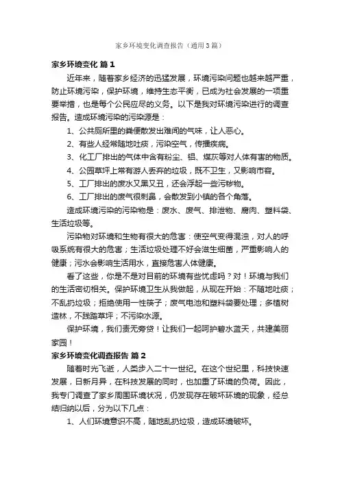 家乡环境变化调查报告（通用3篇）