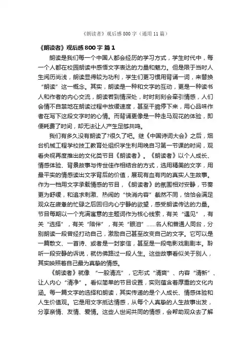 《朗读者》观后感800字（通用11篇）