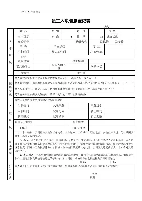 员工入职信息登记表
