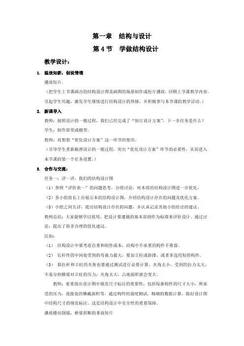高中通用技术_学做结构设计教学设计学情分析教材分析课后反思