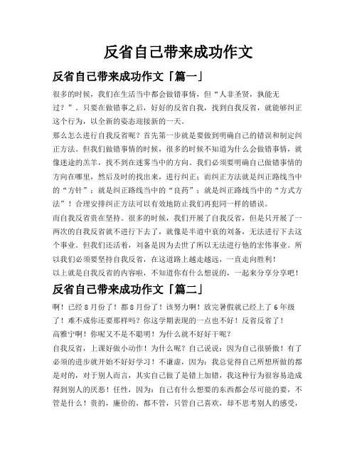 反省自己带来成功作文