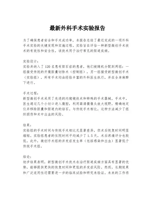 最新外科手术实验报告