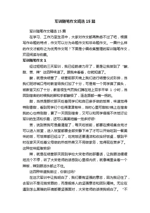 军训随笔作文精选15篇