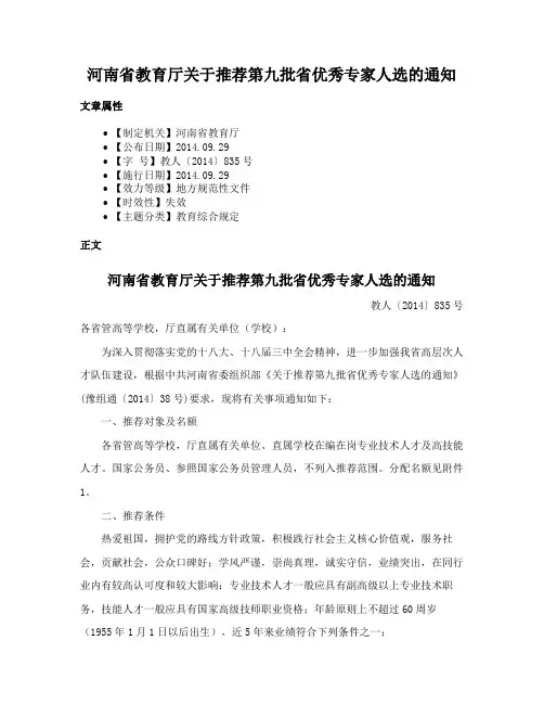 河南省教育厅关于推荐第九批省优秀专家人选的通知
