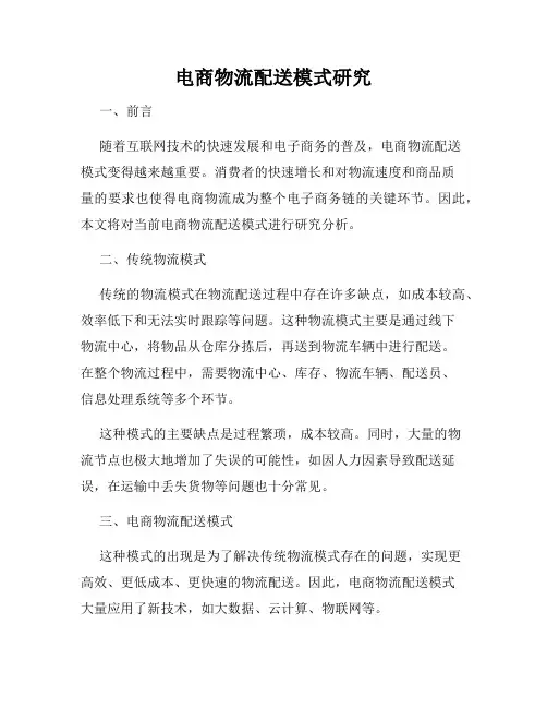 电商物流配送模式研究