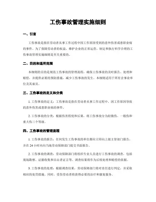 工伤事故管理实施细则