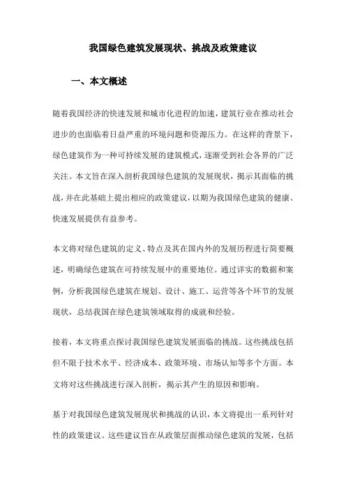 我国绿色建筑发展现状、挑战及政策建议