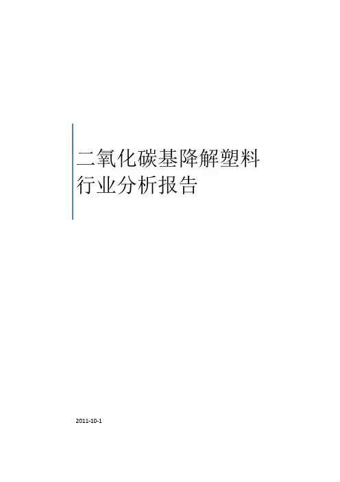 (各行业分析)二氧化碳基降解塑料行业分析报告