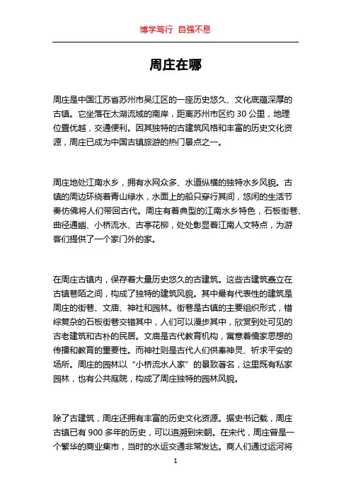 周庄在哪_精品文档
