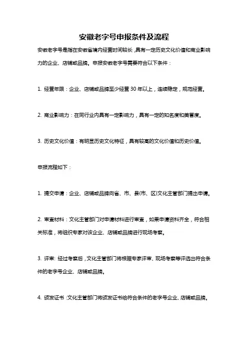 安徽老字号申报条件及流程