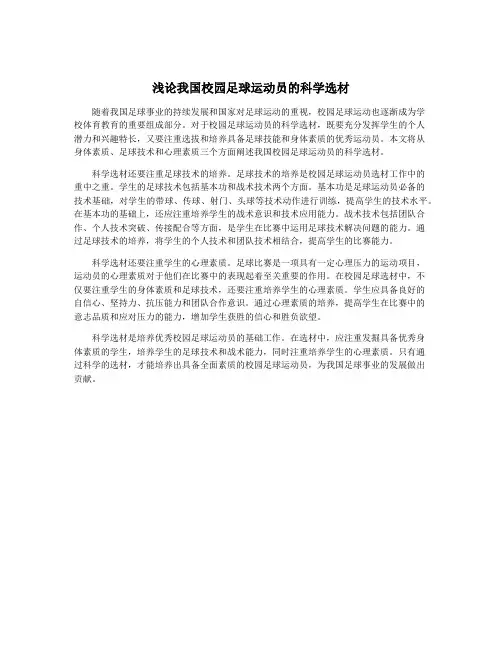 浅论我国校园足球运动员的科学选材