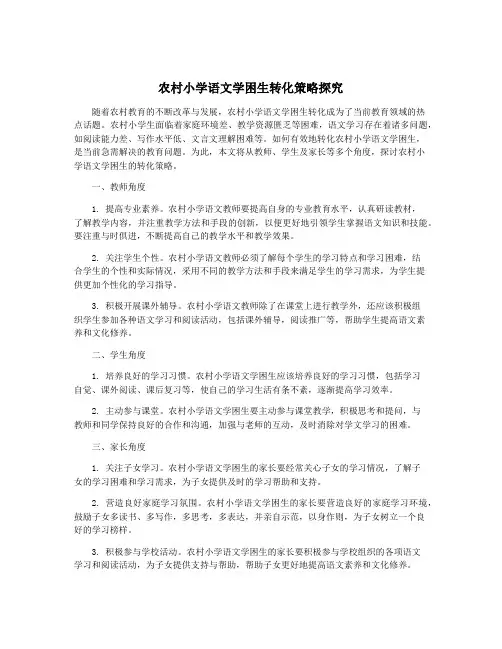 农村小学语文学困生转化策略探究