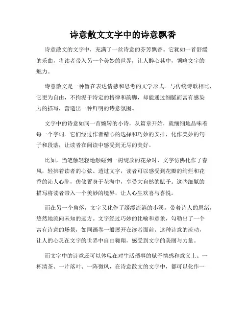 诗意散文文字中的诗意飘香