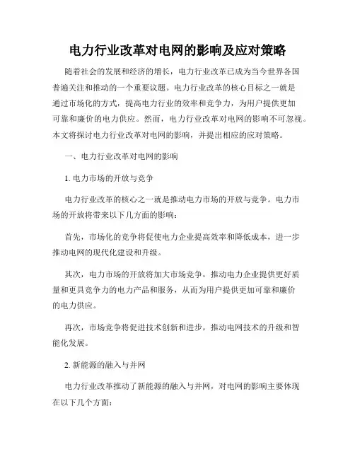 电力行业改革对电网的影响及应对策略