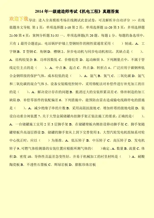 2014年一级建造师考试《机电工程》真题答案