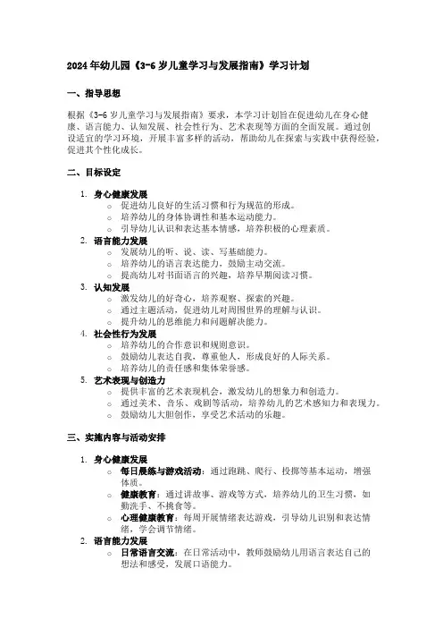 2024年幼儿园《36岁儿童学习与发展指南》学习计划 2024