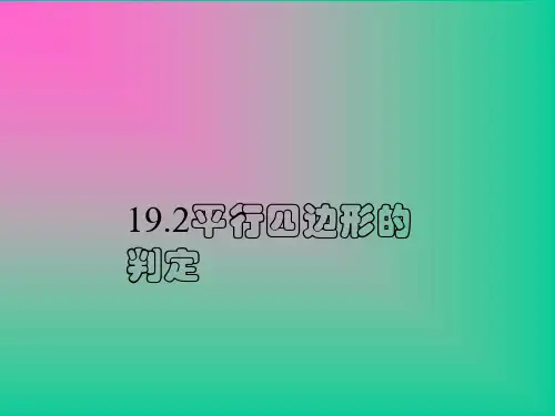 《平行四边形的判定》(公开课)ppt课件