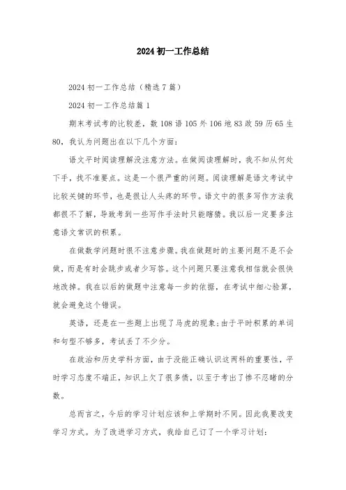 2024初一工作总结