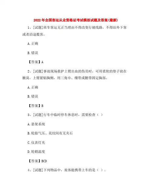 2022年全国客运从业资格证考试模拟试题及答案(最新)